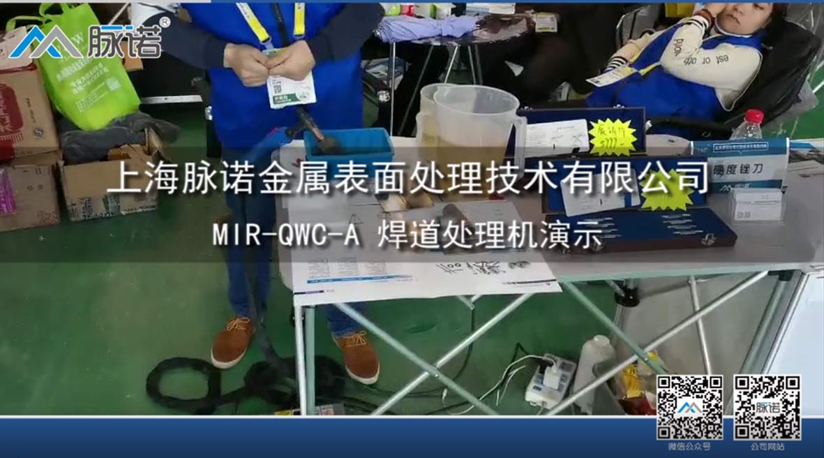 上海脈諾不銹鋼焊道處理機使用演示