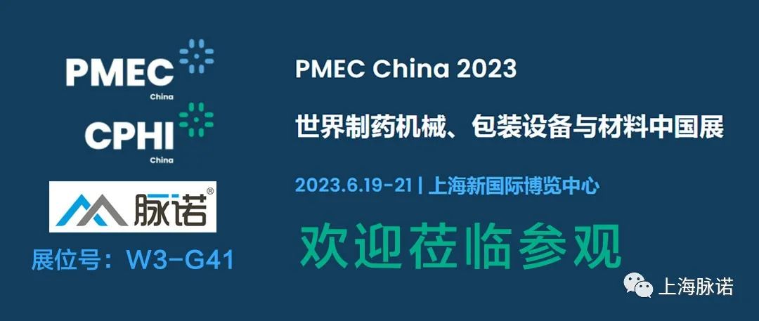 上海脈諾將參加PMEC China 2023世界制藥機械、包裝設備與材料中國展（No.W3-G41）